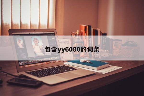 包含yy6080的词条