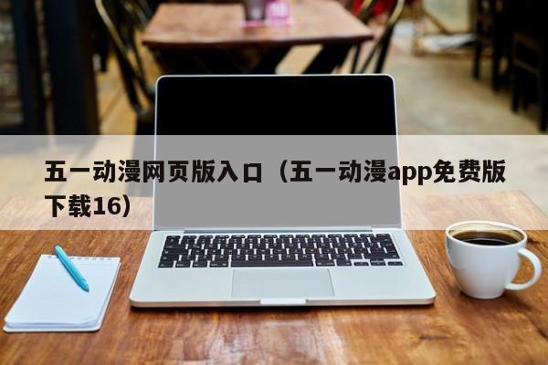 五一动漫网页版入口(五一动漫app免费版下载16)