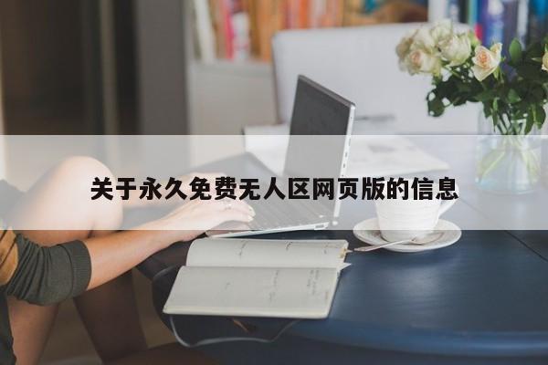关于永久免费无人区网页版的信息