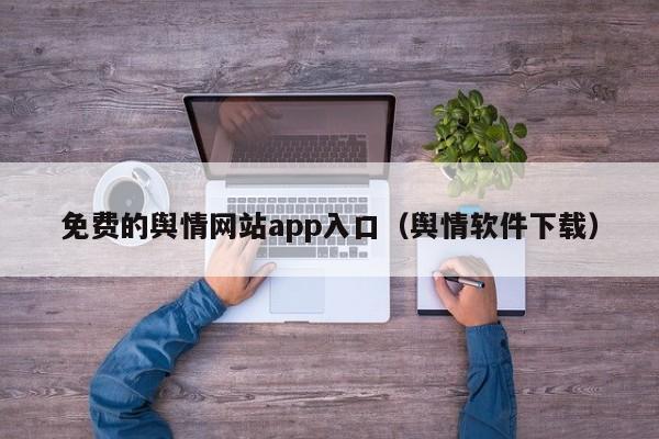 免费的舆情网站app入口(舆情软件下载)
