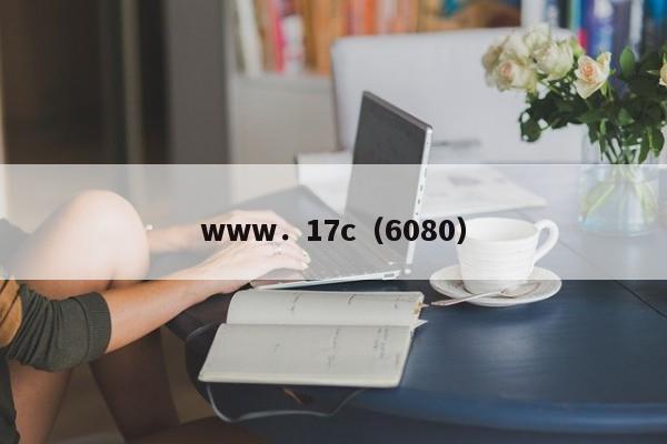 www.17c(6080)