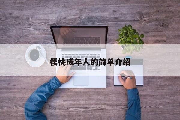 樱桃成年人的简单介绍