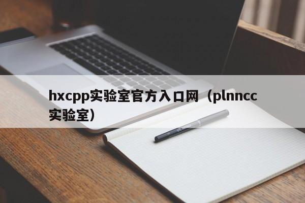 hxcpp实验室官方入口网(plnncc实验室)