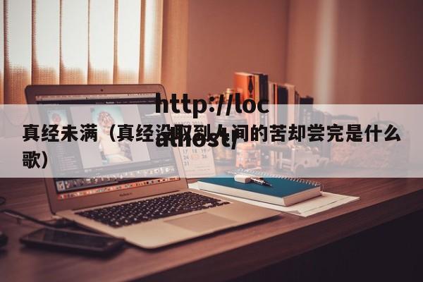 真经未满(真经没取到人间的苦却尝完是什么歌)